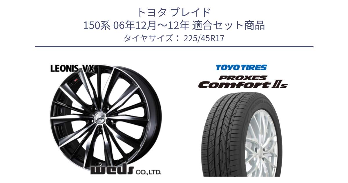 トヨタ ブレイド 150系 06年12月～12年 用セット商品です。33259 レオニス VX ウェッズ Leonis BKMC ホイール 17インチ と トーヨー PROXES Comfort2s プロクセス コンフォート2s サマータイヤ 225/45R17 の組合せ商品です。