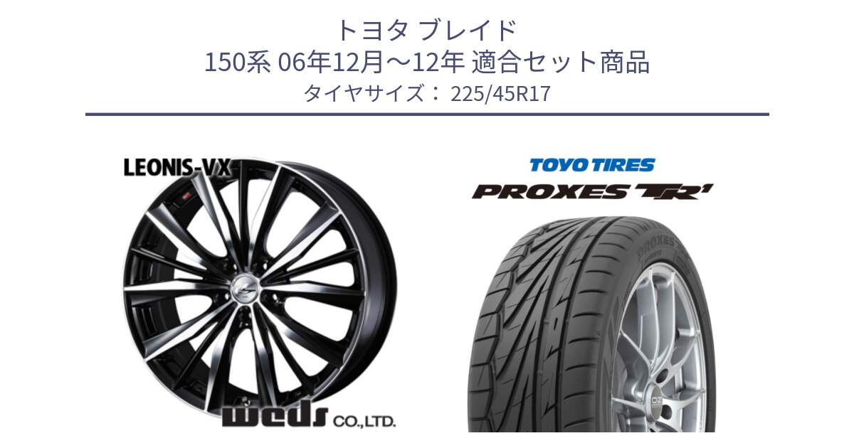 トヨタ ブレイド 150系 06年12月～12年 用セット商品です。33259 レオニス VX ウェッズ Leonis BKMC ホイール 17インチ と トーヨー プロクセス TR1 PROXES サマータイヤ 225/45R17 の組合せ商品です。