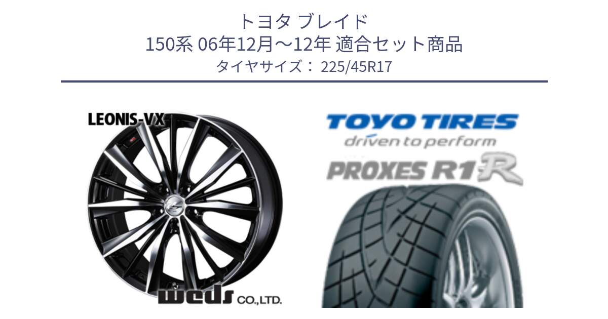 トヨタ ブレイド 150系 06年12月～12年 用セット商品です。33259 レオニス VX ウェッズ Leonis BKMC ホイール 17インチ と トーヨー プロクセス R1R PROXES サマータイヤ 225/45R17 の組合せ商品です。