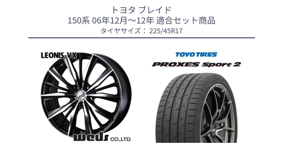 トヨタ ブレイド 150系 06年12月～12年 用セット商品です。33259 レオニス VX ウェッズ Leonis BKMC ホイール 17インチ と トーヨー PROXES Sport2 プロクセススポーツ2 サマータイヤ 225/45R17 の組合せ商品です。