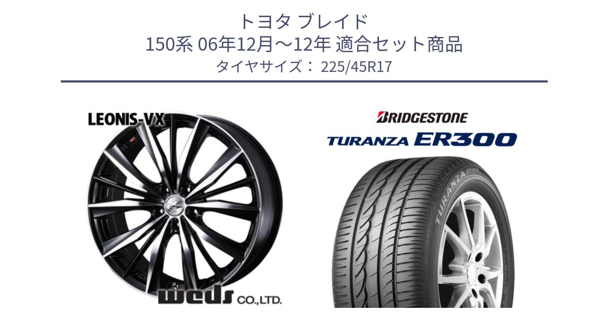 トヨタ ブレイド 150系 06年12月～12年 用セット商品です。33259 レオニス VX ウェッズ Leonis BKMC ホイール 17インチ と TURANZA ER300 MO 新車装着 225/45R17 の組合せ商品です。