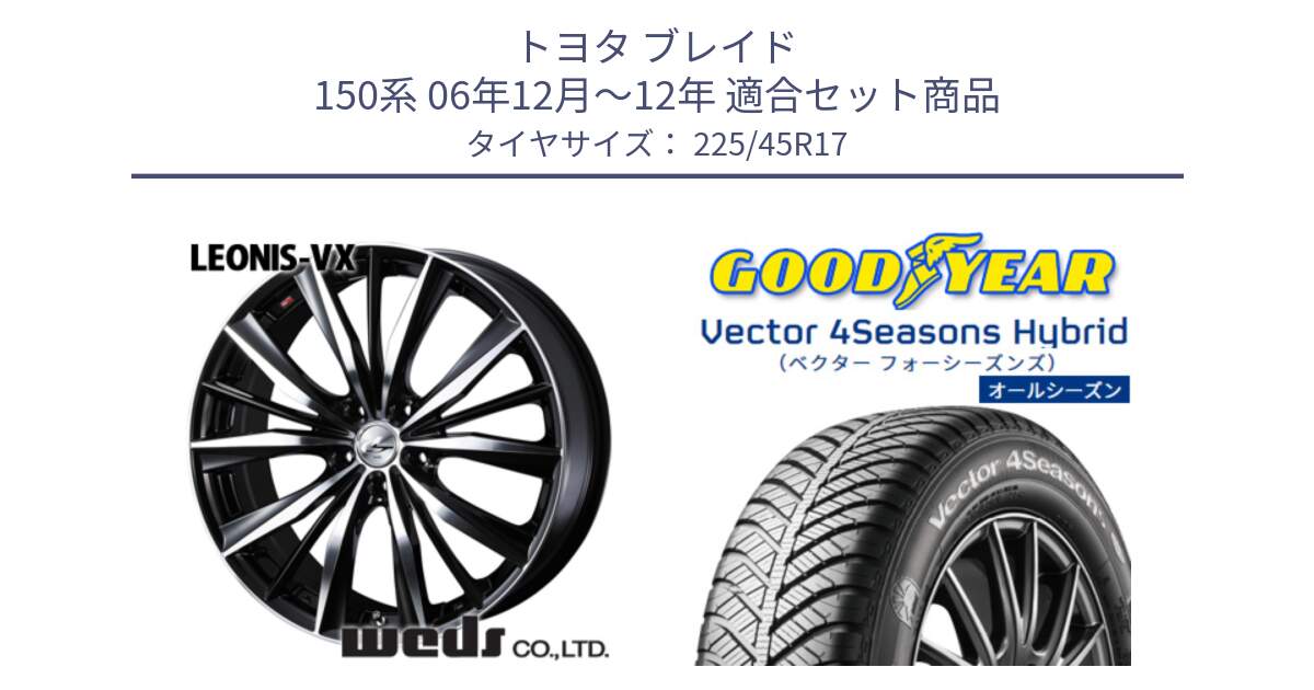 トヨタ ブレイド 150系 06年12月～12年 用セット商品です。33259 レオニス VX ウェッズ Leonis BKMC ホイール 17インチ と ベクター Vector 4Seasons Hybrid オールシーズンタイヤ 225/45R17 の組合せ商品です。