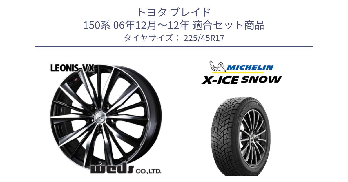 トヨタ ブレイド 150系 06年12月～12年 用セット商品です。33259 レオニス VX ウェッズ Leonis BKMC ホイール 17インチ と X-ICE SNOW エックスアイススノー XICE SNOW 2024年製 スタッドレス 正規品 225/45R17 の組合せ商品です。