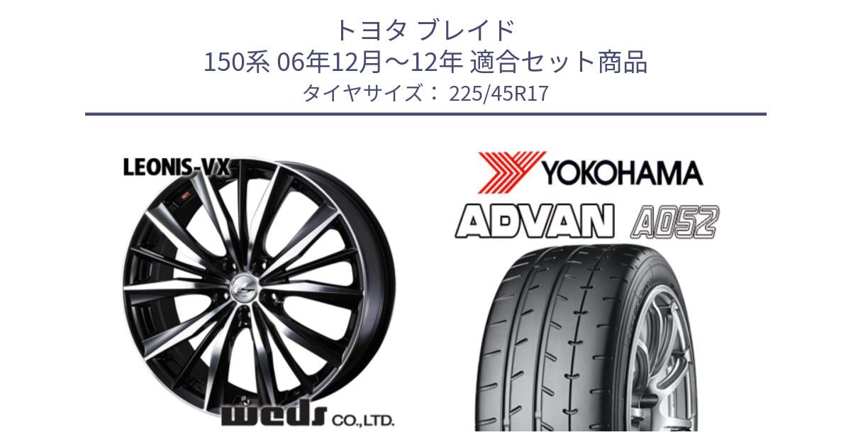 トヨタ ブレイド 150系 06年12月～12年 用セット商品です。33259 レオニス VX ウェッズ Leonis BKMC ホイール 17インチ と R0965 ヨコハマ ADVAN A052 アドバン  サマータイヤ 225/45R17 の組合せ商品です。