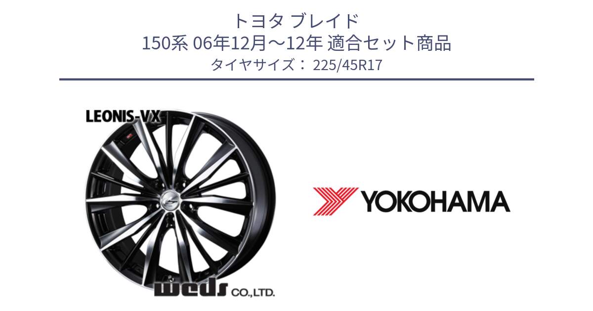 トヨタ ブレイド 150系 06年12月～12年 用セット商品です。33259 レオニス VX ウェッズ Leonis BKMC ホイール 17インチ と R6230 ヨコハマ ADVAN A08B SPEC G (ジムカーナ競技向け) 225/45R17 の組合せ商品です。