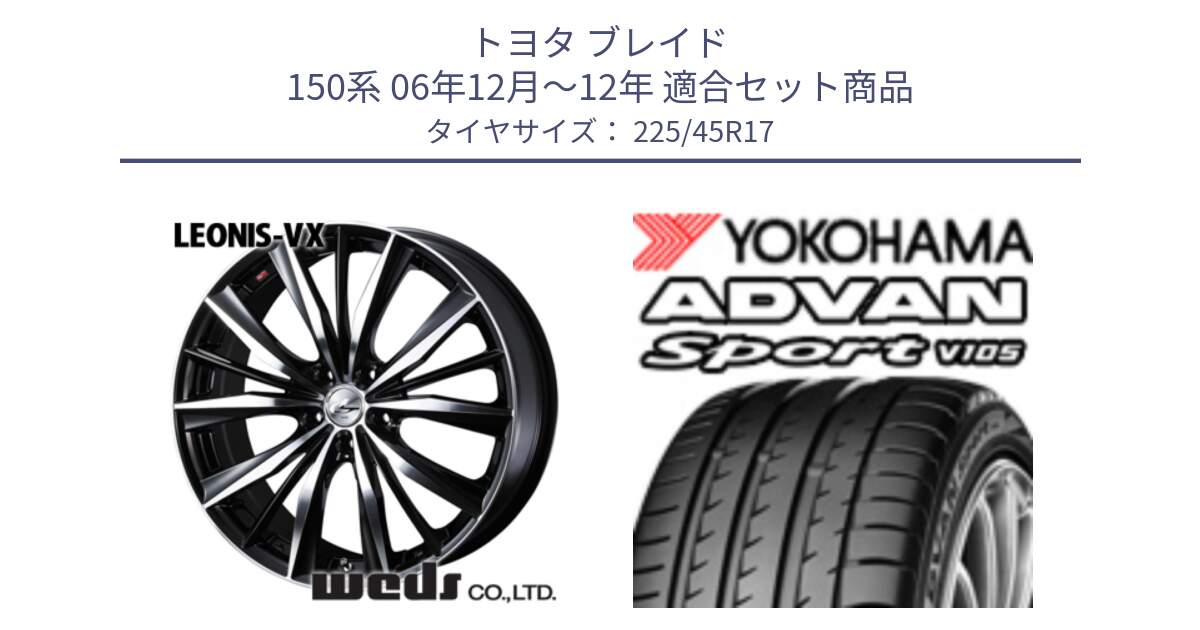 トヨタ ブレイド 150系 06年12月～12年 用セット商品です。33259 レオニス VX ウェッズ Leonis BKMC ホイール 17インチ と 23年製 日本製 MO ADVAN Sport V105 メルセデスベンツ承認 並行 225/45R17 の組合せ商品です。