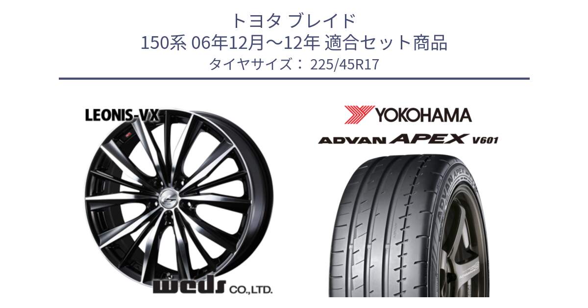 トヨタ ブレイド 150系 06年12月～12年 用セット商品です。33259 レオニス VX ウェッズ Leonis BKMC ホイール 17インチ と R5549 ヨコハマ ADVAN APEX V601 225/45R17 の組合せ商品です。