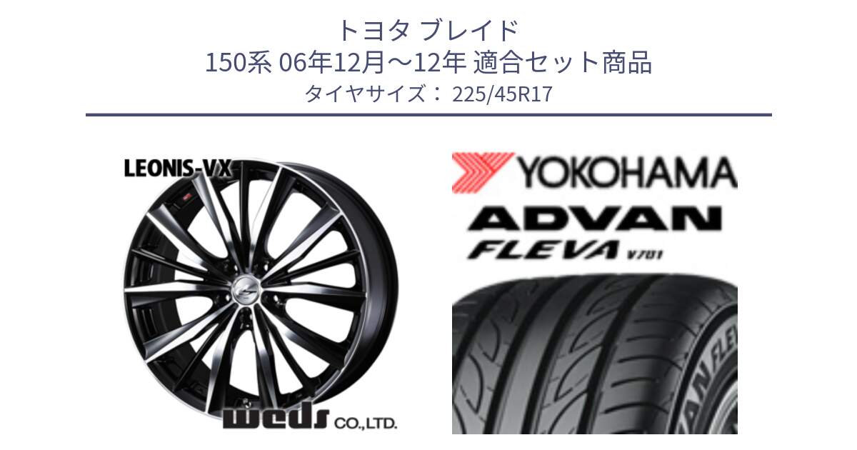 トヨタ ブレイド 150系 06年12月～12年 用セット商品です。33259 レオニス VX ウェッズ Leonis BKMC ホイール 17インチ と R0382 ヨコハマ ADVAN FLEVA V701 225/45R17 の組合せ商品です。