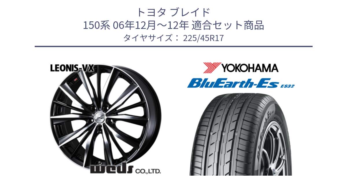 トヨタ ブレイド 150系 06年12月～12年 用セット商品です。33259 レオニス VX ウェッズ Leonis BKMC ホイール 17インチ と R2471 ヨコハマ BluEarth-Es ES32 225/45R17 の組合せ商品です。