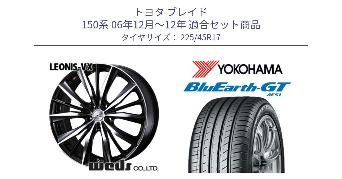 トヨタ ブレイド 150系 06年12月～12年 用セット商品です。33259 レオニス VX ウェッズ Leonis BKMC ホイール 17インチ と R4598 ヨコハマ BluEarth-GT AE51 225/45R17 の組合せ商品です。