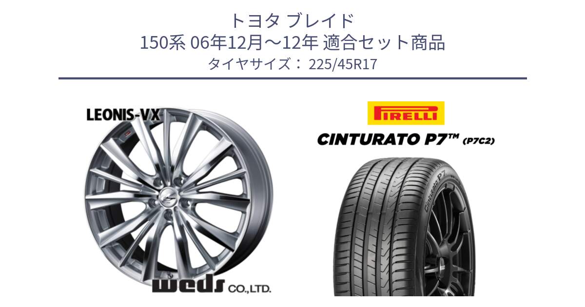 トヨタ ブレイド 150系 06年12月～12年 用セット商品です。33258 レオニス VX HSMC ウェッズ Leonis ホイール 17インチ と 23年製 Cinturato P7 P7C2 並行 225/45R17 の組合せ商品です。