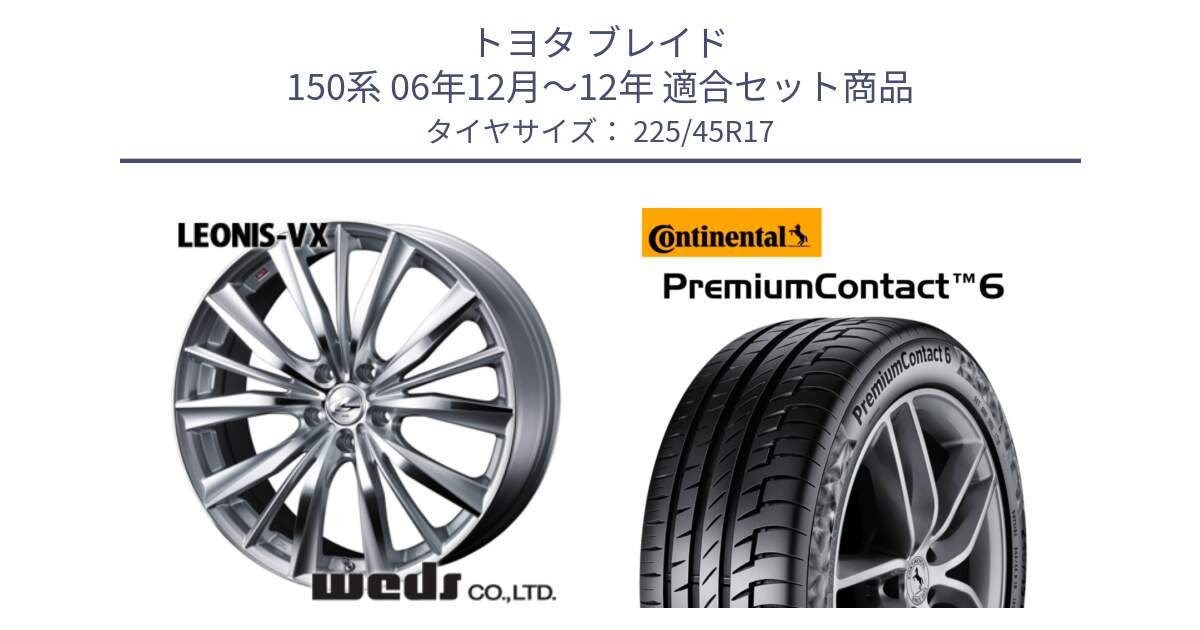 トヨタ ブレイド 150系 06年12月～12年 用セット商品です。33258 レオニス VX HSMC ウェッズ Leonis ホイール 17インチ と 23年製 PremiumContact 6 CRM PC6 並行 225/45R17 の組合せ商品です。