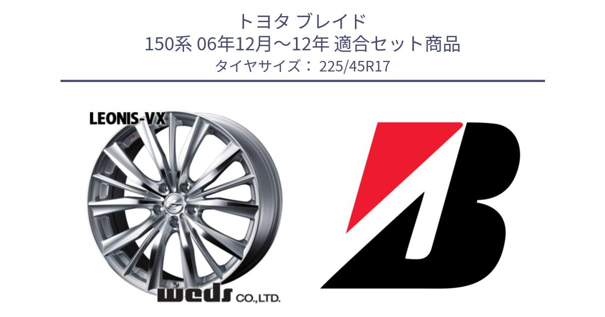 トヨタ ブレイド 150系 06年12月～12年 用セット商品です。33258 レオニス VX HSMC ウェッズ Leonis ホイール 17インチ と 23年製 TURANZA 6 ENLITEN 並行 225/45R17 の組合せ商品です。