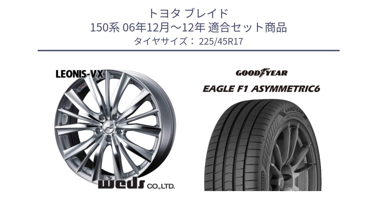 トヨタ ブレイド 150系 06年12月～12年 用セット商品です。33258 レオニス VX HSMC ウェッズ Leonis ホイール 17インチ と 23年製 XL EAGLE F1 ASYMMETRIC 6 並行 225/45R17 の組合せ商品です。