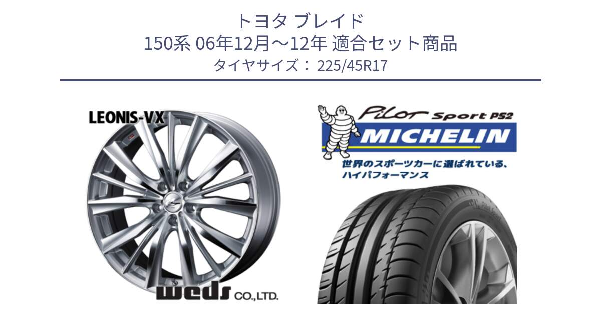 トヨタ ブレイド 150系 06年12月～12年 用セット商品です。33258 レオニス VX HSMC ウェッズ Leonis ホイール 17インチ と 23年製 XL N3 PILOT SPORT PS2 ポルシェ承認 並行 225/45R17 の組合せ商品です。