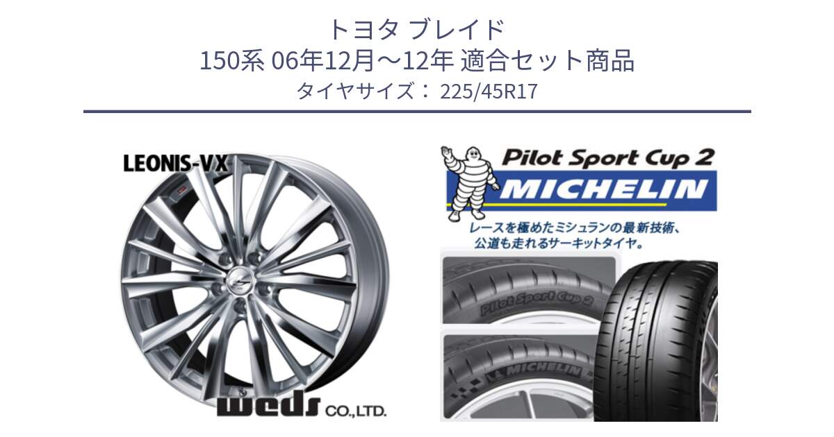 トヨタ ブレイド 150系 06年12月～12年 用セット商品です。33258 レオニス VX HSMC ウェッズ Leonis ホイール 17インチ と 23年製 XL PILOT SPORT CUP 2 Connect 並行 225/45R17 の組合せ商品です。