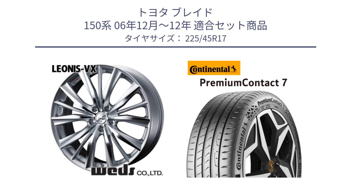 トヨタ ブレイド 150系 06年12月～12年 用セット商品です。33258 レオニス VX HSMC ウェッズ Leonis ホイール 17インチ と 23年製 XL PremiumContact 7 EV PC7 並行 225/45R17 の組合せ商品です。