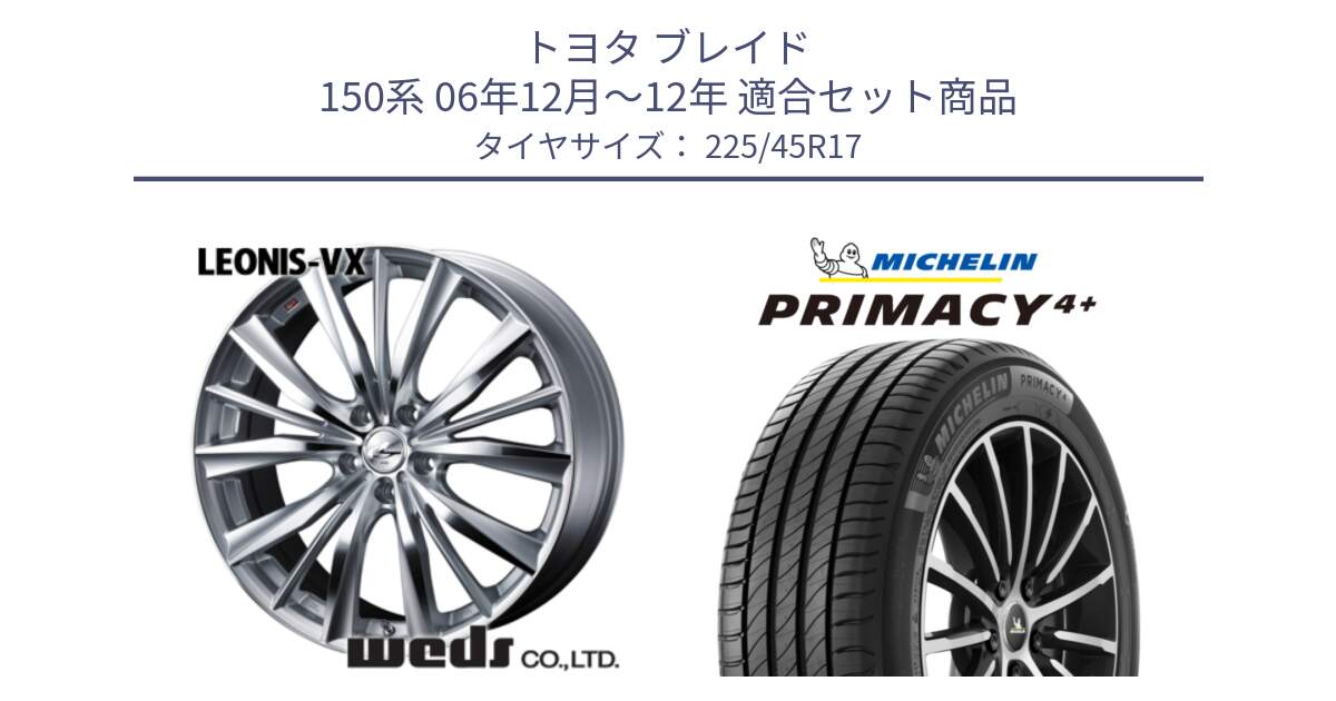 トヨタ ブレイド 150系 06年12月～12年 用セット商品です。33258 レオニス VX HSMC ウェッズ Leonis ホイール 17インチ と 23年製 XL PRIMACY 4+ 並行 225/45R17 の組合せ商品です。