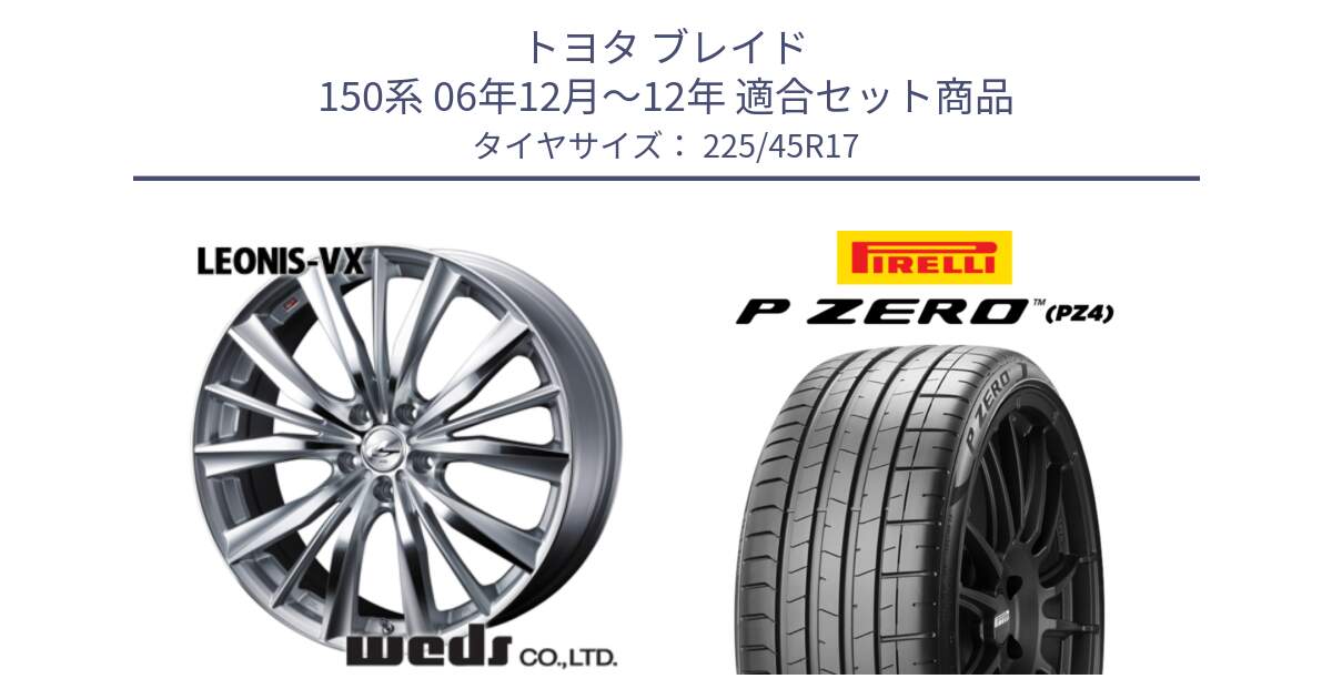 トヨタ ブレイド 150系 06年12月～12年 用セット商品です。33258 レオニス VX HSMC ウェッズ Leonis ホイール 17インチ と 23年製 XL ★ P ZERO PZ4 SPORT BMW承認 並行 225/45R17 の組合せ商品です。