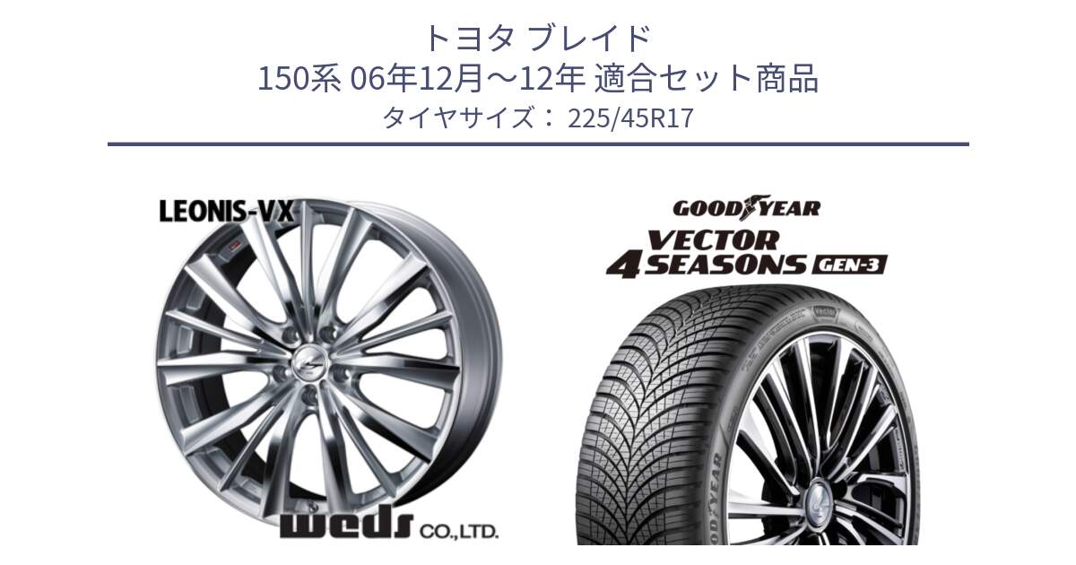 トヨタ ブレイド 150系 06年12月～12年 用セット商品です。33258 レオニス VX HSMC ウェッズ Leonis ホイール 17インチ と 23年製 XL Vector 4Seasons Gen-3 オールシーズン 並行 225/45R17 の組合せ商品です。