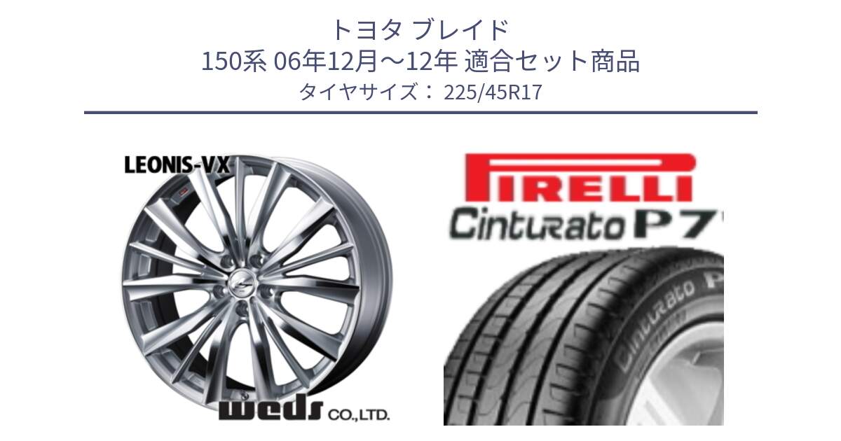 トヨタ ブレイド 150系 06年12月～12年 用セット商品です。33258 レオニス VX HSMC ウェッズ Leonis ホイール 17インチ と 24年製 AO Cinturato P7 アウディ承認 並行 225/45R17 の組合せ商品です。