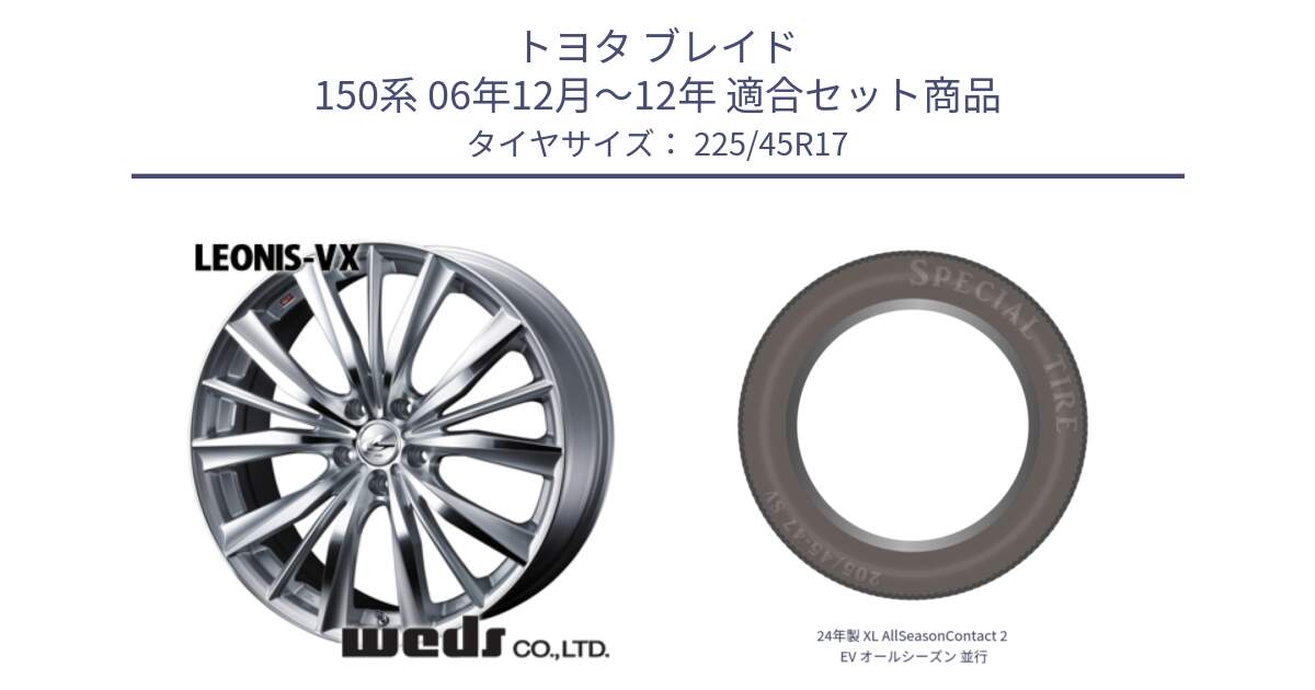 トヨタ ブレイド 150系 06年12月～12年 用セット商品です。33258 レオニス VX HSMC ウェッズ Leonis ホイール 17インチ と 24年製 XL AllSeasonContact 2 EV オールシーズン 並行 225/45R17 の組合せ商品です。