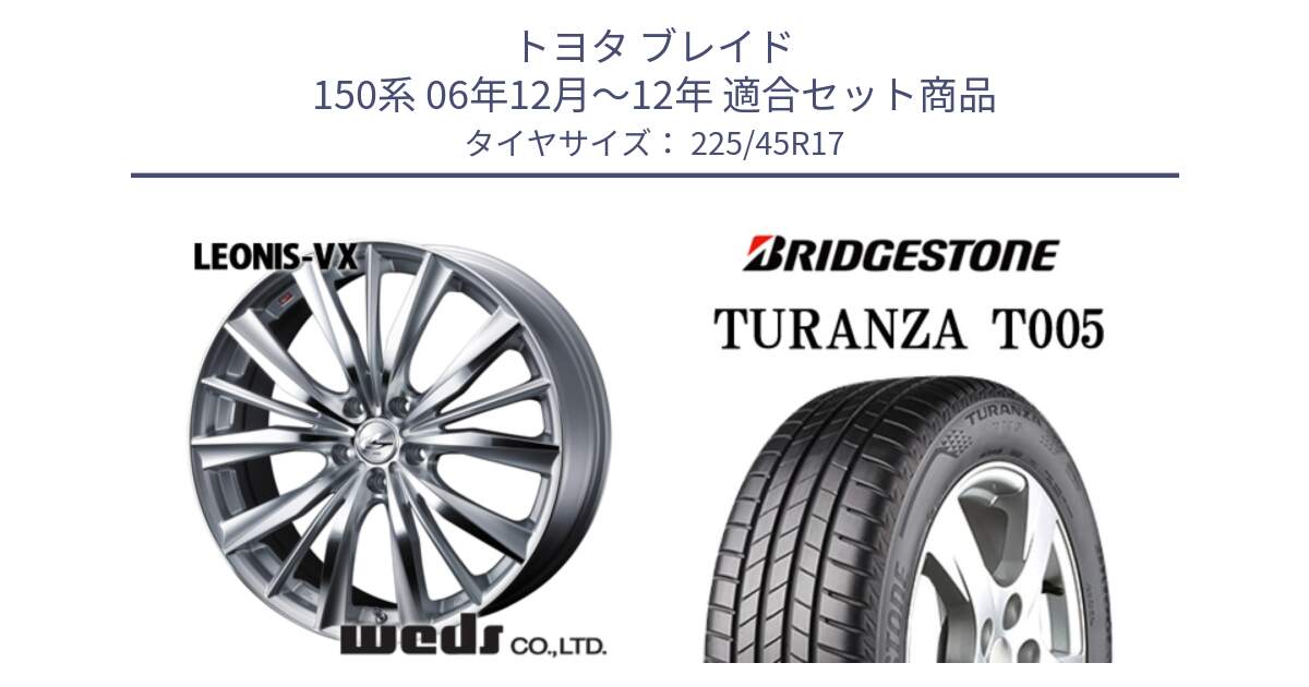 トヨタ ブレイド 150系 06年12月～12年 用セット商品です。33258 レオニス VX HSMC ウェッズ Leonis ホイール 17インチ と 24年製 XL AO TURANZA T005 アウディ承認 並行 225/45R17 の組合せ商品です。