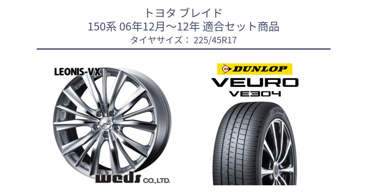 トヨタ ブレイド 150系 06年12月～12年 用セット商品です。33258 レオニス VX HSMC ウェッズ Leonis ホイール 17インチ と ダンロップ VEURO VE304 サマータイヤ 225/45R17 の組合せ商品です。