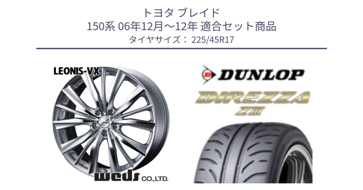 トヨタ ブレイド 150系 06年12月～12年 用セット商品です。33258 レオニス VX HSMC ウェッズ Leonis ホイール 17インチ と ダンロップ ディレッツァ Z3  DIREZZA  サマータイヤ 225/45R17 の組合せ商品です。