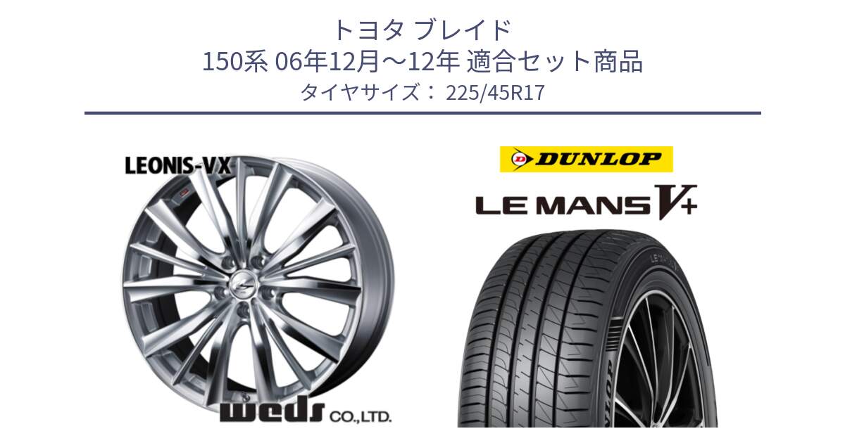 トヨタ ブレイド 150系 06年12月～12年 用セット商品です。33258 レオニス VX HSMC ウェッズ Leonis ホイール 17インチ と ダンロップ LEMANS5+ ルマンV+ 225/45R17 の組合せ商品です。