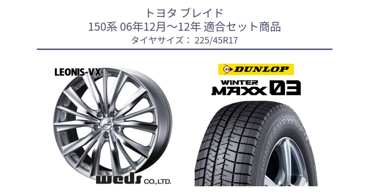 トヨタ ブレイド 150系 06年12月～12年 用セット商品です。33258 レオニス VX HSMC ウェッズ Leonis ホイール 17インチ と ウィンターマックス03 WM03 ダンロップ スタッドレス 225/45R17 の組合せ商品です。