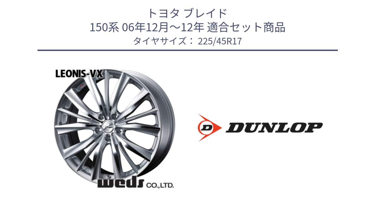 トヨタ ブレイド 150系 06年12月～12年 用セット商品です。33258 レオニス VX HSMC ウェッズ Leonis ホイール 17インチ と 23年製 XL SPORT MAXX RT2 並行 225/45R17 の組合せ商品です。