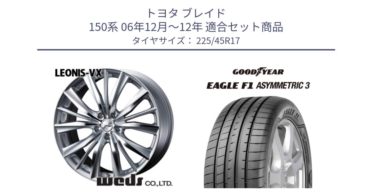 トヨタ ブレイド 150系 06年12月～12年 用セット商品です。33258 レオニス VX HSMC ウェッズ Leonis ホイール 17インチ と EAGLE F1 ASYMMETRIC3 イーグル F1 アシメトリック3 LRR 正規品 新車装着 サマータイヤ 225/45R17 の組合せ商品です。