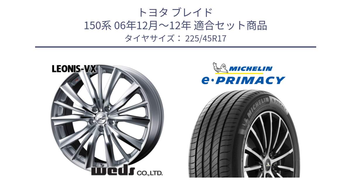 トヨタ ブレイド 150系 06年12月～12年 用セット商品です。33258 レオニス VX HSMC ウェッズ Leonis ホイール 17インチ と e PRIMACY Eプライマシー 94W XL 正規 225/45R17 の組合せ商品です。