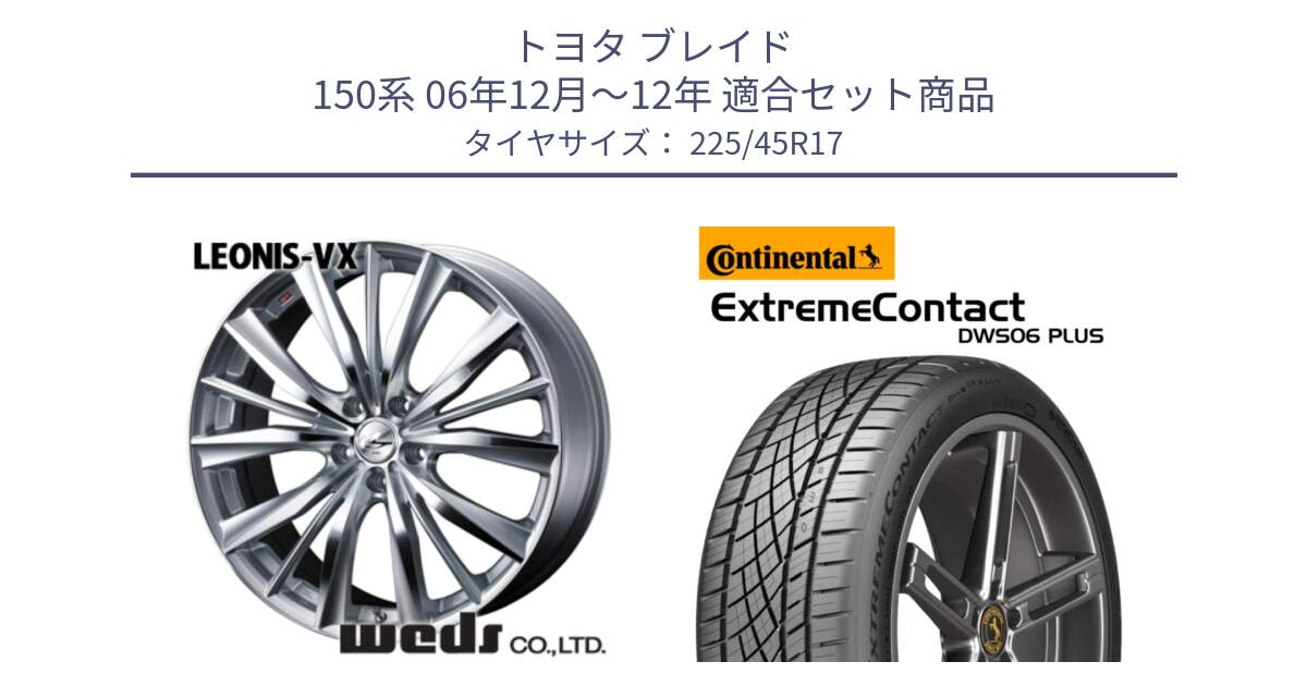 トヨタ ブレイド 150系 06年12月～12年 用セット商品です。33258 レオニス VX HSMC ウェッズ Leonis ホイール 17インチ と エクストリームコンタクト ExtremeContact DWS06 PLUS 225/45R17 の組合せ商品です。