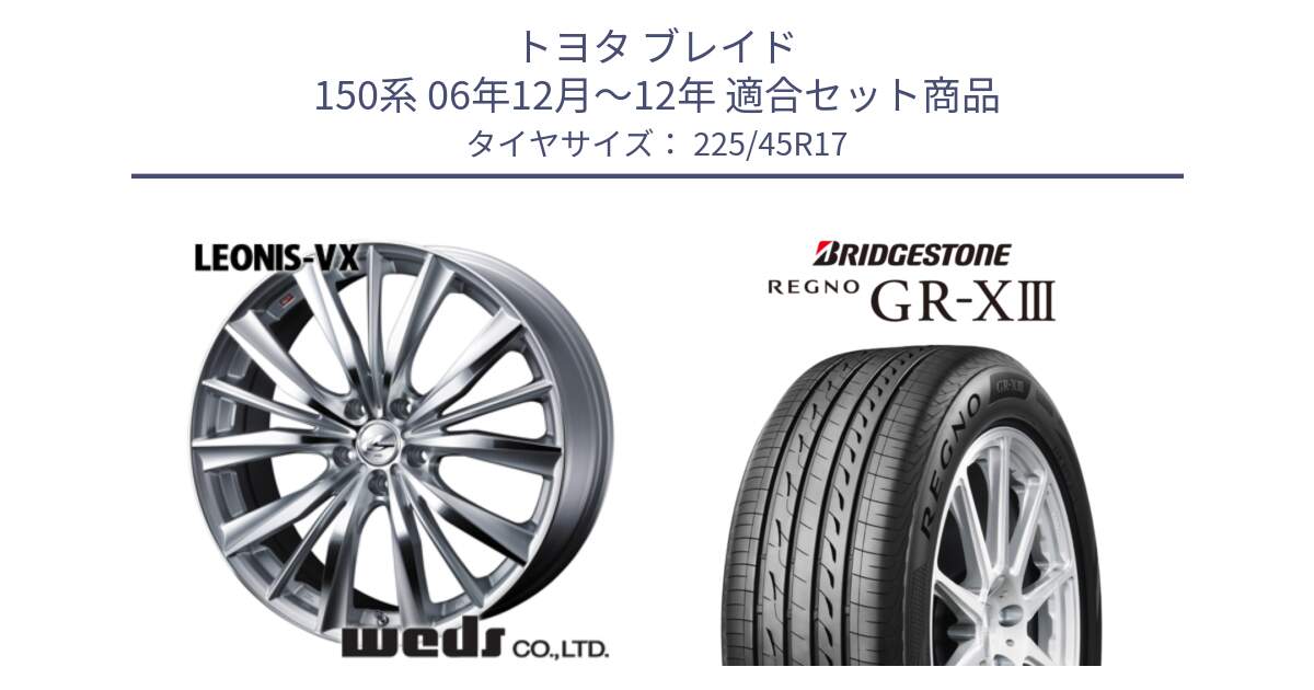 トヨタ ブレイド 150系 06年12月～12年 用セット商品です。33258 レオニス VX HSMC ウェッズ Leonis ホイール 17インチ と レグノ GR-X3 GRX3 在庫● サマータイヤ 225/45R17 の組合せ商品です。