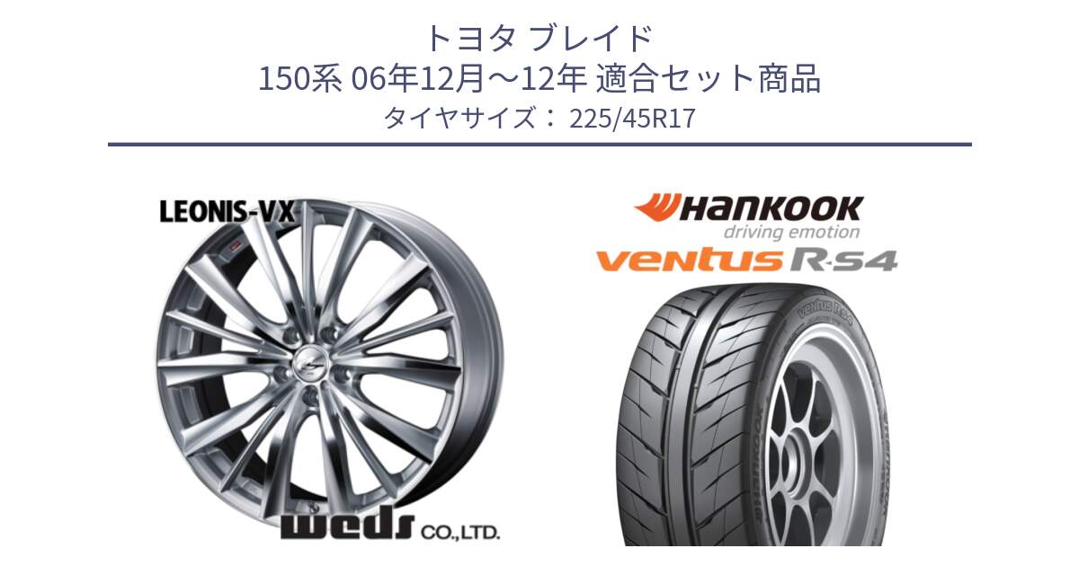 トヨタ ブレイド 150系 06年12月～12年 用セット商品です。33258 レオニス VX HSMC ウェッズ Leonis ホイール 17インチ と Ventus R-S4 Z232 レーシングタイヤ 225/45R17 の組合せ商品です。