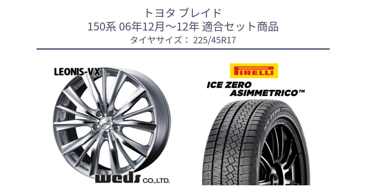 トヨタ ブレイド 150系 06年12月～12年 用セット商品です。33258 レオニス VX HSMC ウェッズ Leonis ホイール 17インチ と ICE ZERO ASIMMETRICO スタッドレス 225/45R17 の組合せ商品です。