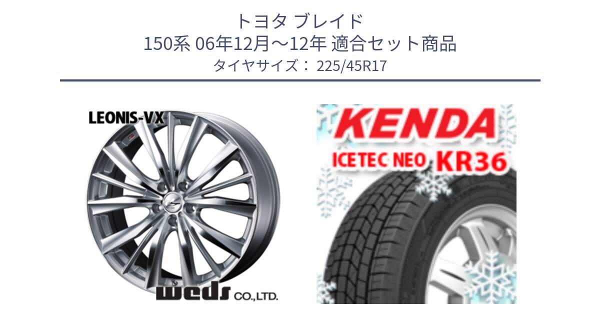 トヨタ ブレイド 150系 06年12月～12年 用セット商品です。33258 レオニス VX HSMC ウェッズ Leonis ホイール 17インチ と ケンダ KR36 ICETEC NEO アイステックネオ 2023年製 スタッドレスタイヤ 225/45R17 の組合せ商品です。