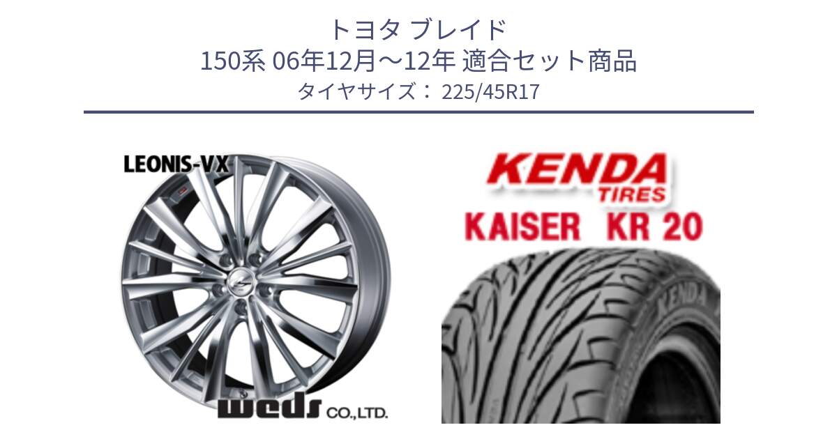 トヨタ ブレイド 150系 06年12月～12年 用セット商品です。33258 レオニス VX HSMC ウェッズ Leonis ホイール 17インチ と ケンダ カイザー KR20 サマータイヤ 225/45R17 の組合せ商品です。