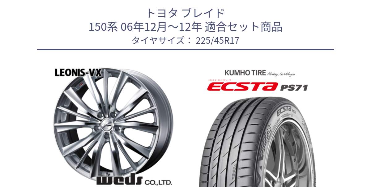 トヨタ ブレイド 150系 06年12月～12年 用セット商品です。33258 レオニス VX HSMC ウェッズ Leonis ホイール 17インチ と ECSTA PS71 エクスタ サマータイヤ 225/45R17 の組合せ商品です。