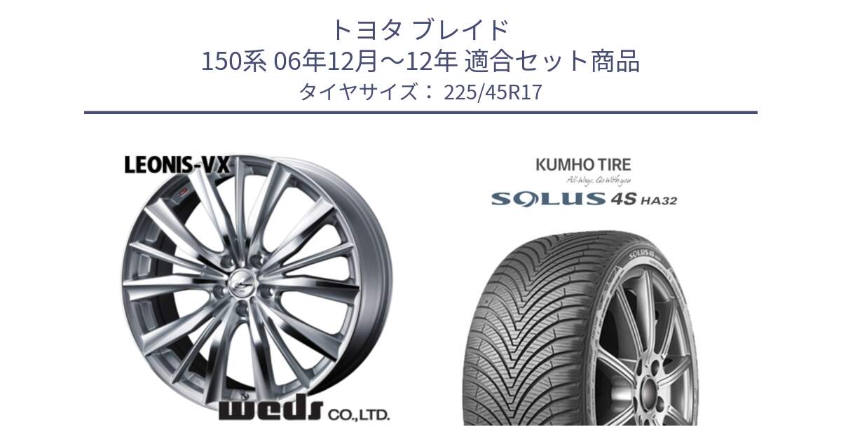 トヨタ ブレイド 150系 06年12月～12年 用セット商品です。33258 レオニス VX HSMC ウェッズ Leonis ホイール 17インチ と SOLUS 4S HA32 ソルウス オールシーズンタイヤ 225/45R17 の組合せ商品です。