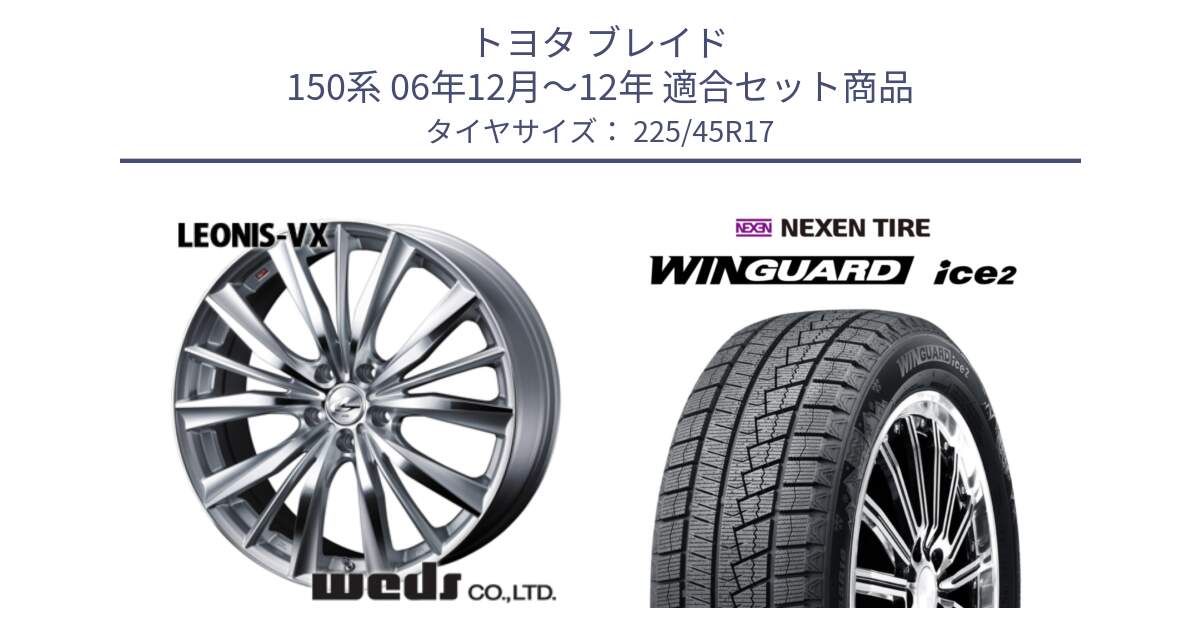 トヨタ ブレイド 150系 06年12月～12年 用セット商品です。33258 レオニス VX HSMC ウェッズ Leonis ホイール 17インチ と WINGUARD ice2 スタッドレス  2024年製 225/45R17 の組合せ商品です。