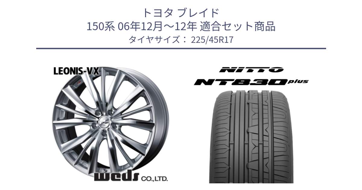 トヨタ ブレイド 150系 06年12月～12年 用セット商品です。33258 レオニス VX HSMC ウェッズ Leonis ホイール 17インチ と ニットー NT830 plus サマータイヤ 225/45R17 の組合せ商品です。