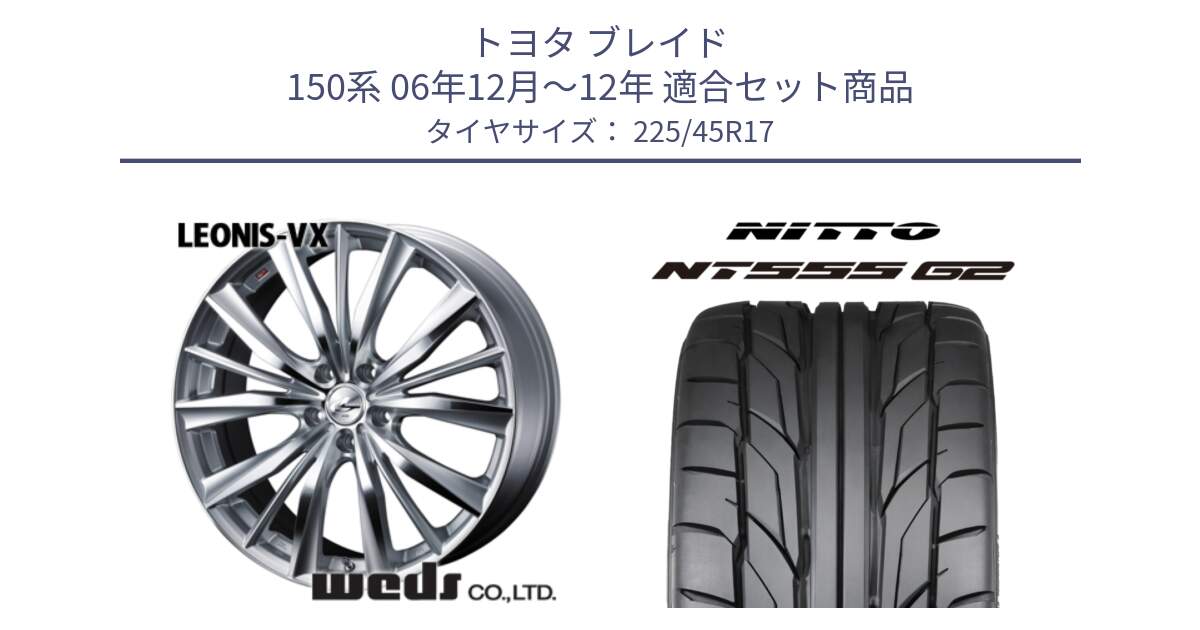 トヨタ ブレイド 150系 06年12月～12年 用セット商品です。33258 レオニス VX HSMC ウェッズ Leonis ホイール 17インチ と ニットー NT555 G2 サマータイヤ 225/45R17 の組合せ商品です。