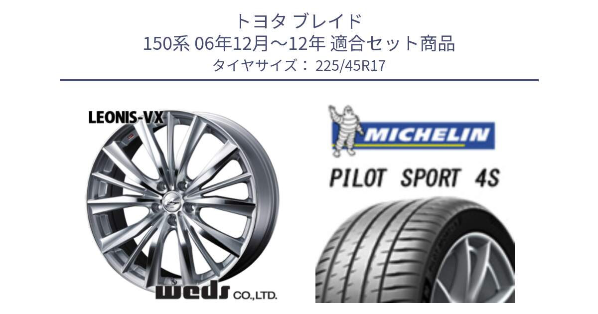 トヨタ ブレイド 150系 06年12月～12年 用セット商品です。33258 レオニス VX HSMC ウェッズ Leonis ホイール 17インチ と PILOT SPORT 4S パイロットスポーツ4S (94Y) XL 正規 225/45R17 の組合せ商品です。