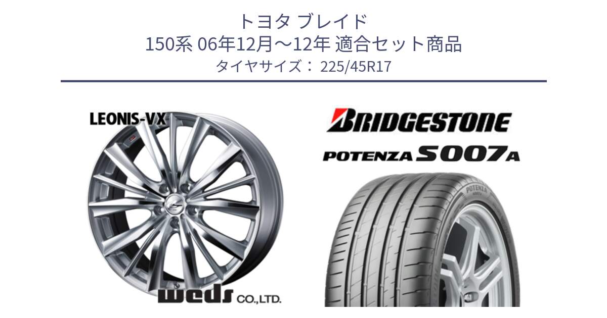 トヨタ ブレイド 150系 06年12月～12年 用セット商品です。33258 レオニス VX HSMC ウェッズ Leonis ホイール 17インチ と POTENZA ポテンザ S007A 【正規品】 サマータイヤ 225/45R17 の組合せ商品です。