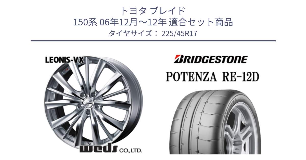 トヨタ ブレイド 150系 06年12月～12年 用セット商品です。33258 レオニス VX HSMC ウェッズ Leonis ホイール 17インチ と POTENZA ポテンザ RE-12D 限定特価 サマータイヤ 225/45R17 の組合せ商品です。