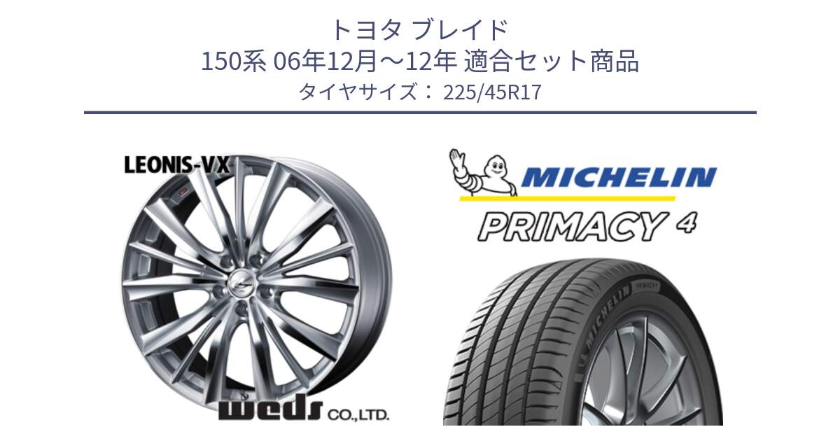 トヨタ ブレイド 150系 06年12月～12年 用セット商品です。33258 レオニス VX HSMC ウェッズ Leonis ホイール 17インチ と PRIMACY4 プライマシー4 91W VOL 正規 225/45R17 の組合せ商品です。