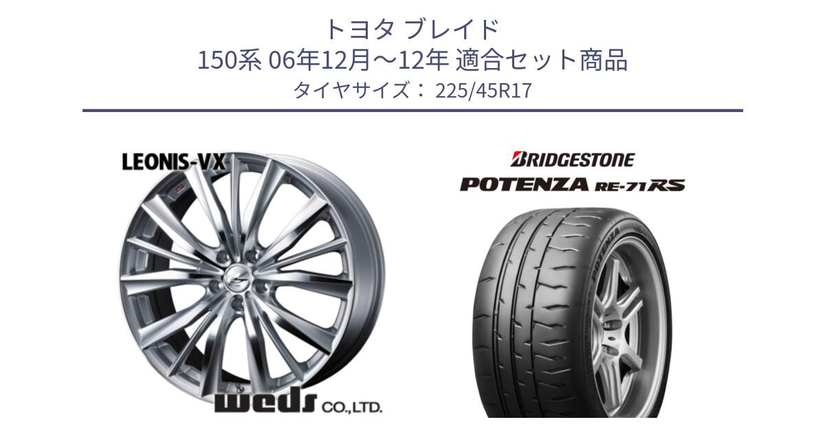 トヨタ ブレイド 150系 06年12月～12年 用セット商品です。33258 レオニス VX HSMC ウェッズ Leonis ホイール 17インチ と ポテンザ RE-71RS POTENZA 【国内正規品】 225/45R17 の組合せ商品です。